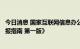 今日消息 国家互联网信息办公室发布《数据出境安全评估申报指南 第一版》