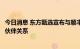 今日消息 东方甄选宣布与顺丰物流、京东物流达成紧密合作伙伴关系