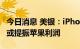 今日消息 美银：iPhone 14系列定价是关键，或提振苹果利润