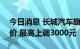 今日消息 长城汽车旗下坦克300车型宣布涨价 最高上调3000元