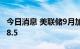 今日消息 美联储9月加息75个基点的概率为68.5