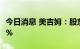 今日消息 美吉姆：股东俞洋拟减持不超0.997%