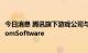 今日消息 腾讯旗下游戏公司与索尼互娱将入股游戏开发商FromSoftware