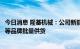 今日消息 隆基机械：公司新能源汽车刹车盘已为广汽新能源等品牌批量供货