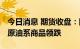 今日消息 期货收盘：国内期货收盘涨跌互现 原油系商品领跌