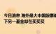 今日消息 海外最大中国股票基金7月减持茅台、宁德时代 旗下另一基金却在买买买