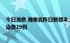 今日消息 海南省昨日新增本土确诊病例36例 本土无症状感染者29例