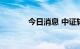 今日消息 中证转债午盘跌1%