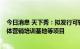 今日消息 天下秀：拟发行可转债募资不超14亿元 用于新媒体营销培训基地等项目