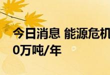 今日消息 能源危机致欧美电解铝减产已达130万吨/年