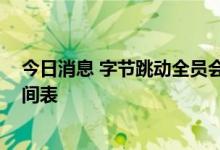 今日消息 字节跳动全员会：没有上市计划 也没有上市的时间表