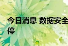 今日消息 数据安全板块异动拉升 海量数据涨停