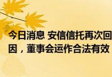 今日消息 安信信托再次回应董事高超失联：无法确定失联原因，董事会运作合法有效