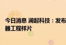 今日消息 澜起科技：发布业界首款DDR5第一子代时钟驱动器工程样片