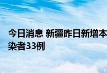 今日消息 新疆昨日新增本土确诊病例5例 新增本土无症状感染者33例