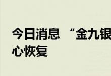 今日消息 “金九银十”到来 地产行业期待信心恢复