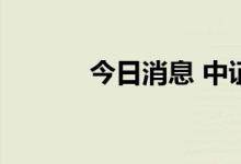 今日消息 中证转债收跌0.11%