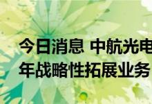 今日消息 中航光电：智能网联属于公司近两年战略性拓展业务