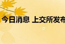 今日消息 上交所发布2022年中秋节休市安排