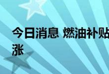 今日消息 燃油补贴措施到期 德国油价大幅上涨