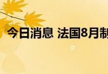 今日消息 法国8月制造业PMI终值录得50.6