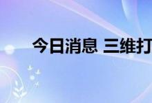今日消息 三维打印人造气动肌肉问世
