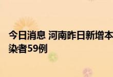 今日消息 河南昨日新增本土确诊病例1例 新增本土无症状感染者59例