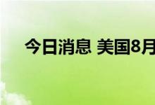 今日消息 美国8月ISM制造业PMI 52.8