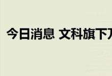 今日消息 文科旗下万物云评估香港IPO需求