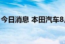 今日消息 本田汽车8月美国总销量下降37.7%
