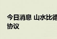今日消息 山水比德与智海王潮签订战略合作协议