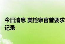 今日消息 美检察官曾要求币安提供有关其反洗钱检查的内部记录