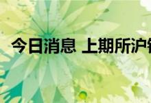 今日消息 上期所沪锡期货主力合约大跌7%