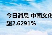 今日消息 中南文化：股东华润信托拟减持不超2.6291%