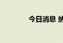 今日消息 纳指期货跌超1%