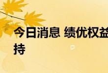 今日消息 绩优权益基金获个人投资者明显增持