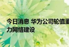 今日消息 华为公司轮值董事长胡厚崑：建议AI先行 推进算力网络建设