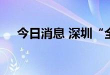 今日消息 深圳“全城静默管控”系误读