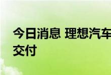 今日消息 理想汽车沈亚楠：理想L9已经正式交付