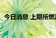 今日消息 上期所燃油期货主力合约大跌4%