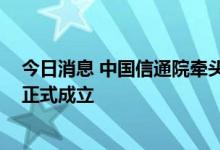 今日消息 中国信通院牵头发起的“元宇宙创新探索方阵” 正式成立