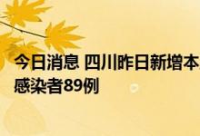 今日消息 四川昨日新增本土确诊病例132例 新增本土无症状感染者89例