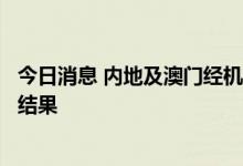 今日消息 内地及澳门经机场抵港人士无须现场等候核酸检测结果