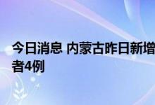 今日消息 内蒙古昨日新增本土确诊病例4例 新增无症状感染者4例