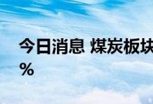 今日消息 煤炭板块持续走强 陕西煤业涨超6%