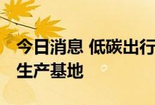今日消息 低碳出行新选择 记者探访甲醇汽车生产基地