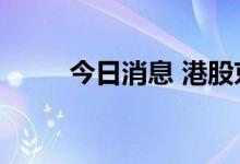 今日消息 港股京东方精电跌超5%