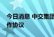 今日消息 中交集团与无锡市政府签署战略合作协议