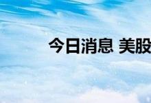 今日消息 美股尚乘数科盘中停牌