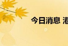 今日消息 港股美团跌超5%
